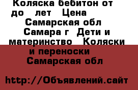 Коляска бебитон от 0 до 3 лет › Цена ­ 3 000 - Самарская обл., Самара г. Дети и материнство » Коляски и переноски   . Самарская обл.